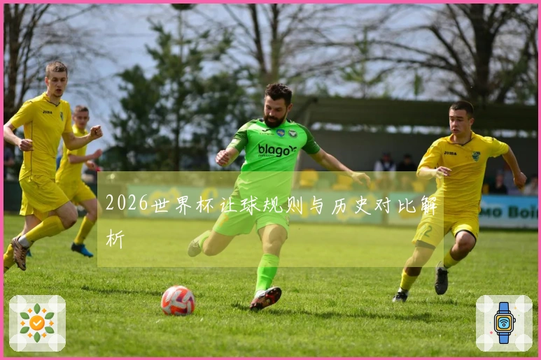 2026世界杯让球规则与历史对比解析