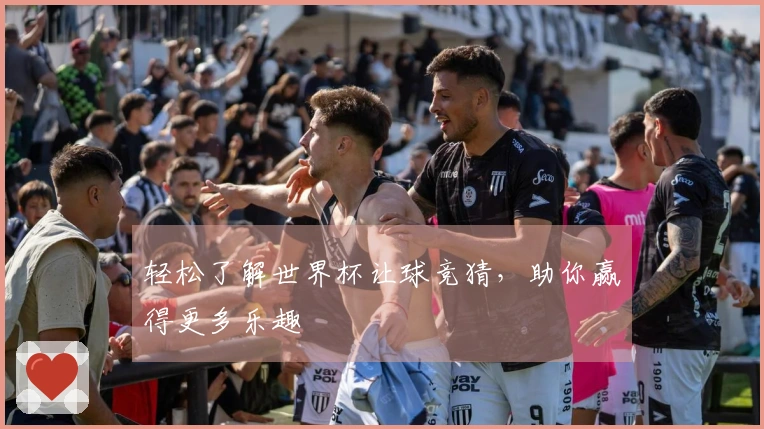 轻松了解世界杯让球竞猜，助你赢得更多乐趣