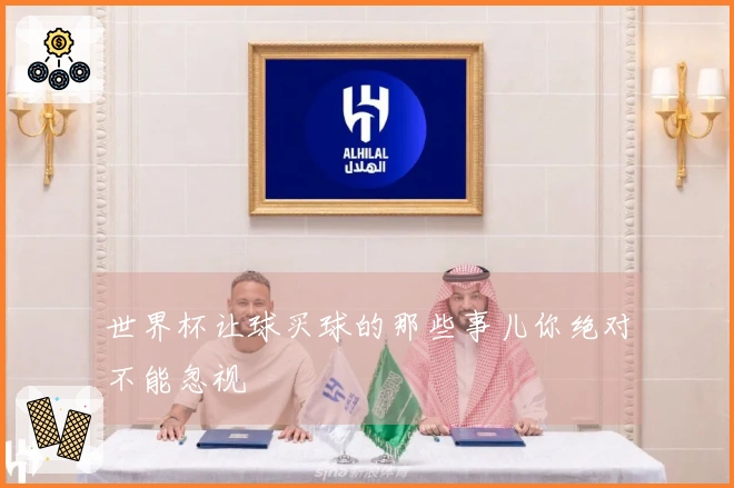 世界杯让球买球的那些事儿你绝对不能忽视