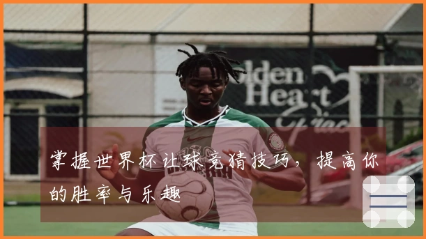 掌握世界杯让球竞猜技巧，提高你的胜率与乐趣