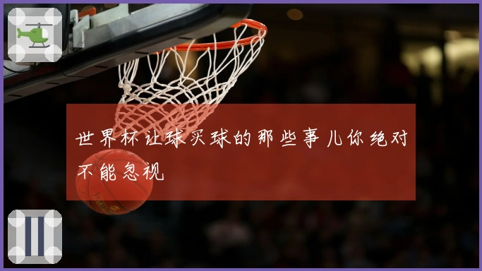 世界杯让球买球的那些事儿你绝对不能忽视